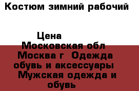 Костюм зимний рабочий › Цена ­ 1 500 - Московская обл., Москва г. Одежда, обувь и аксессуары » Мужская одежда и обувь   